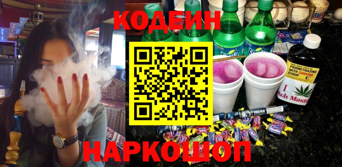 Codein напиток Lean (лин)  Кодеиновый сироп Lean Purple Drank  Каменка  Вход с VPN 